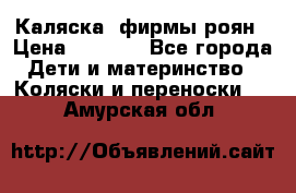 Каляска  фирмы роян › Цена ­ 7 000 - Все города Дети и материнство » Коляски и переноски   . Амурская обл.